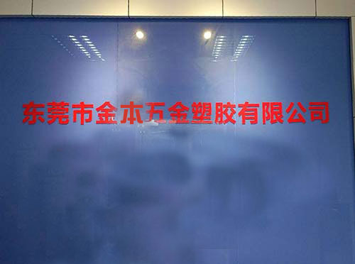 东莞市金本五金塑胶制品有限公司
